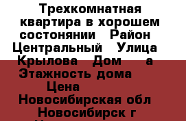 Трехкомнатная квартира в хорошем состонянии › Район ­ Центральный › Улица ­ Крылова › Дом ­ 64а › Этажность дома ­ 9 › Цена ­ 17 500 - Новосибирская обл., Новосибирск г. Недвижимость » Квартиры аренда   